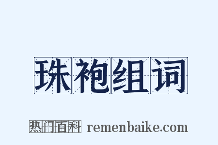 珠袍组词是什么意思的图片